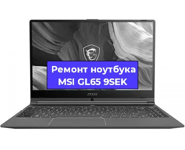 Апгрейд ноутбука MSI GL65 9SEK в Волгограде